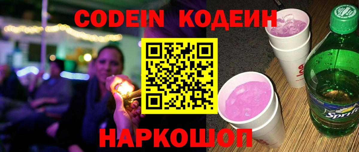 Феодосия  Кодеиновый сироп Lean Purple Drank  Вход с VPN 